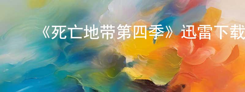 白金栋发布《死亡地带第四季》迅雷下载/在线观看-魔幻科幻-美剧天堂